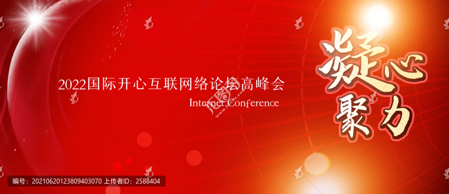 凝心聚力紅色背景會(huì)議展板論壇