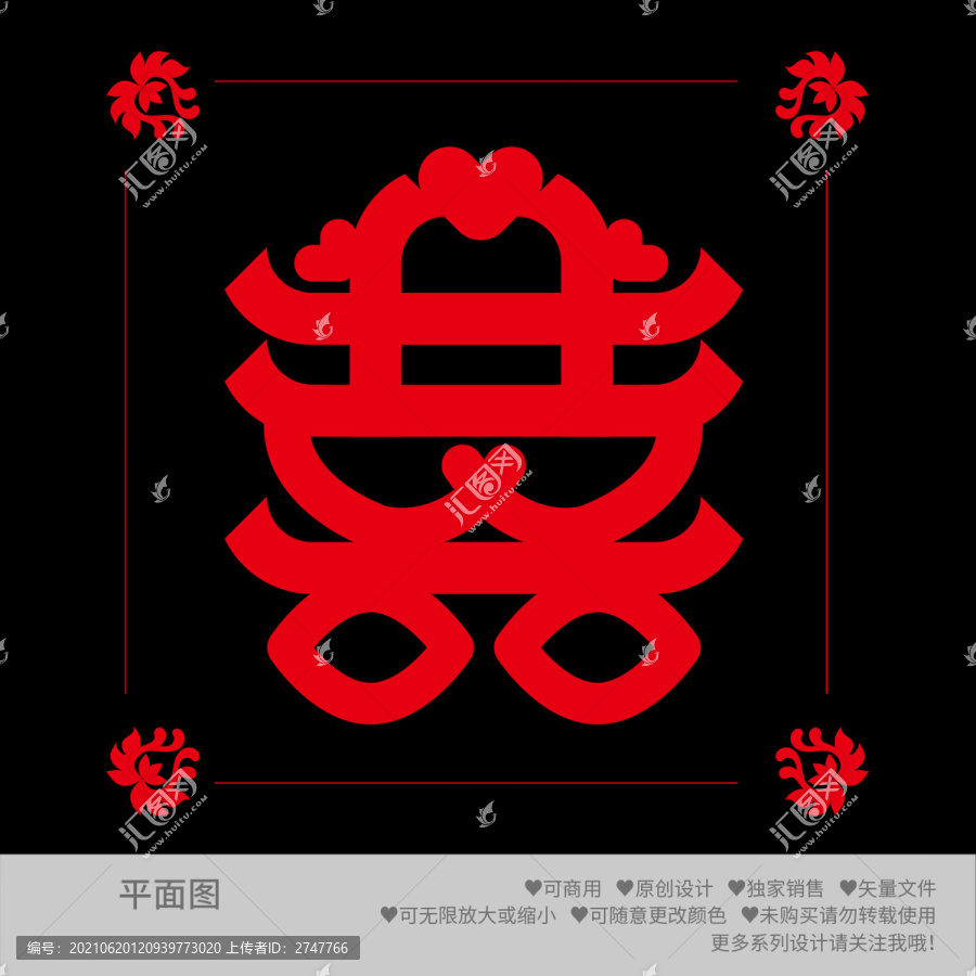 喜字