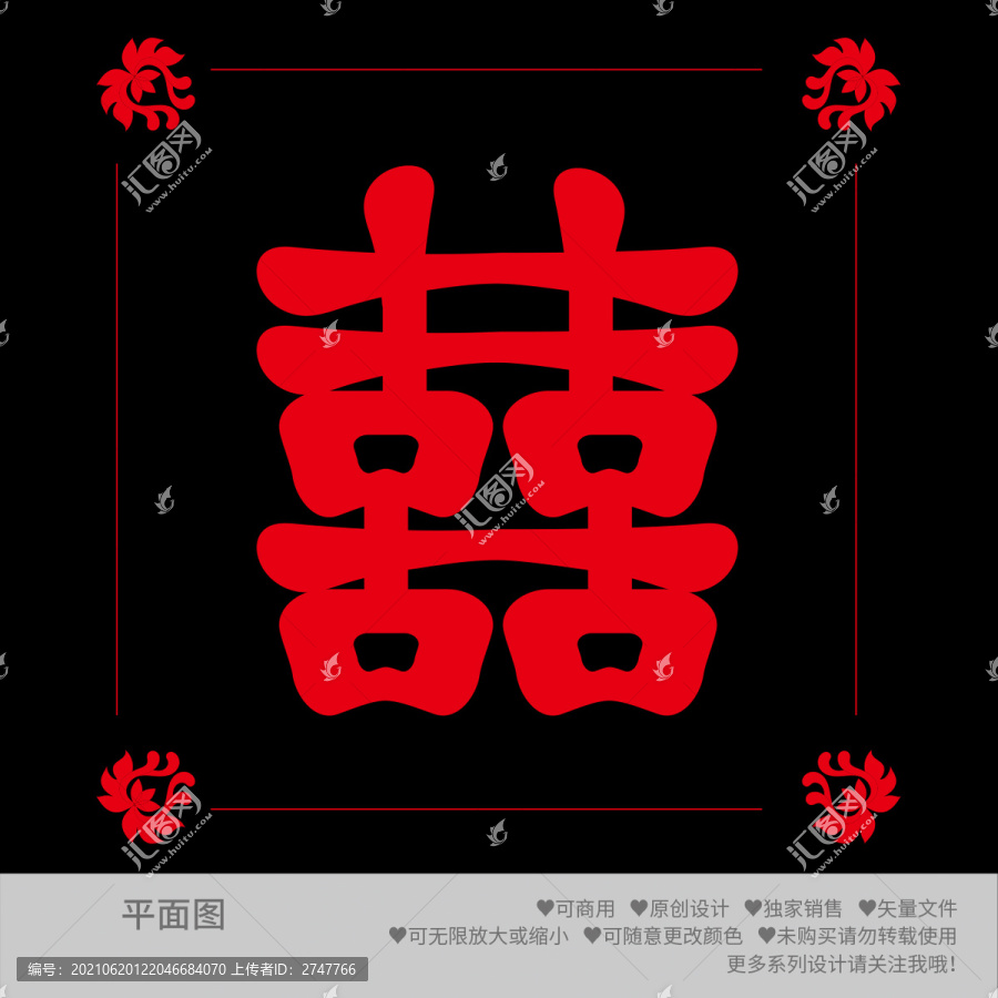 喜字中式喜字