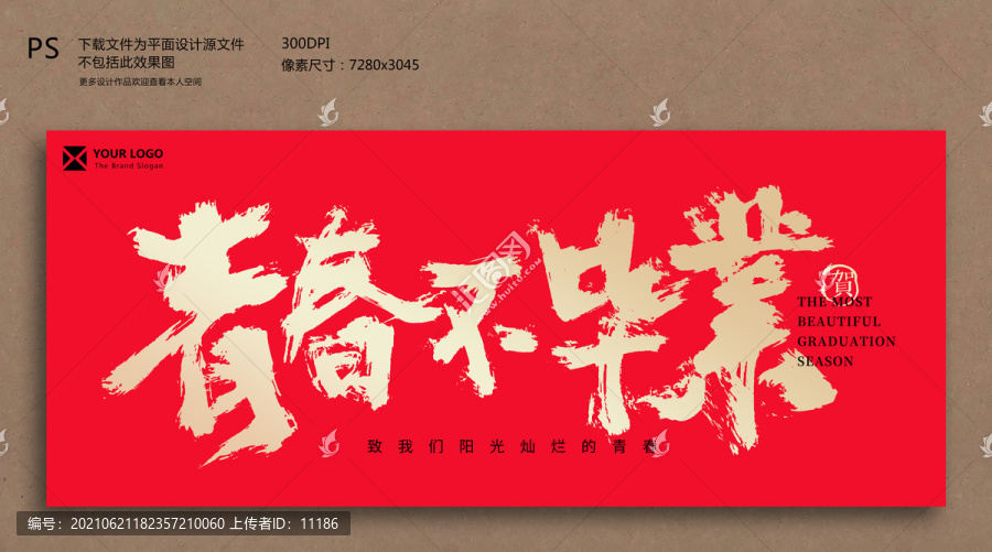 畢業(yè)季毛筆字書法字