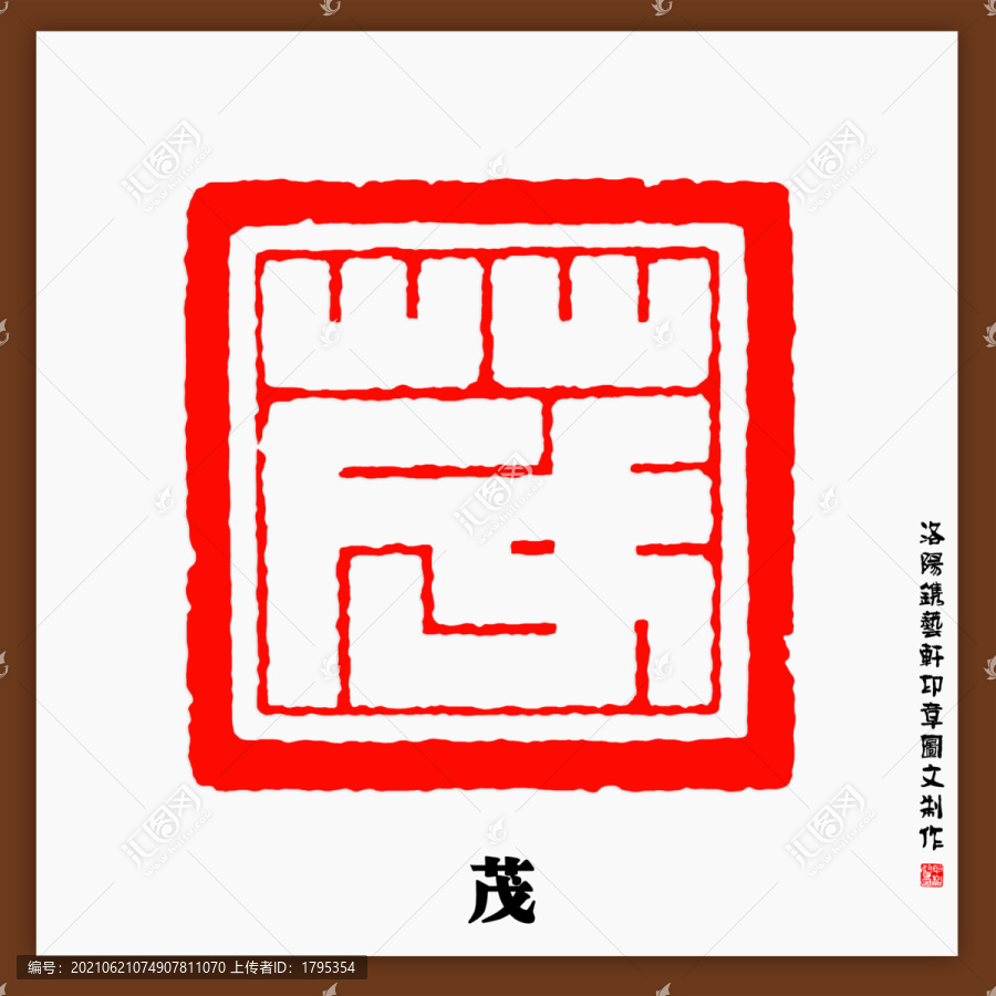 茂字印章