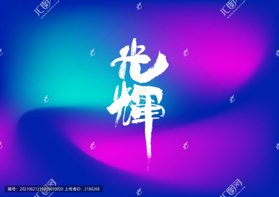 光輝手寫字體設計