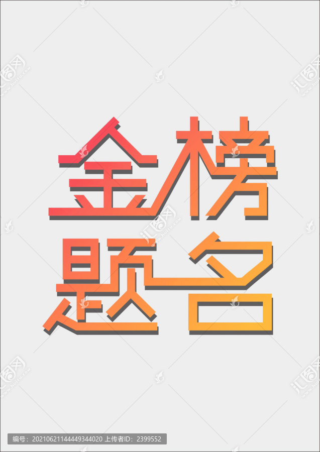 金榜題名字體