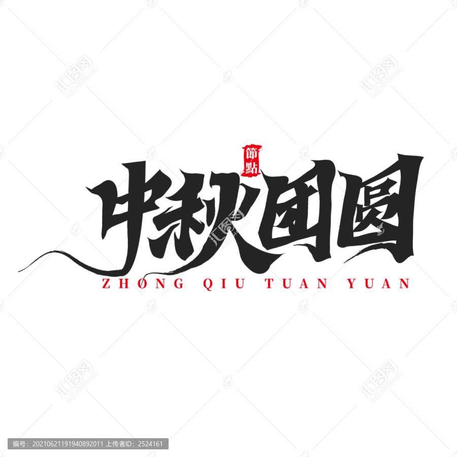 中秋團(tuán)圓祝福詞書法毛筆字