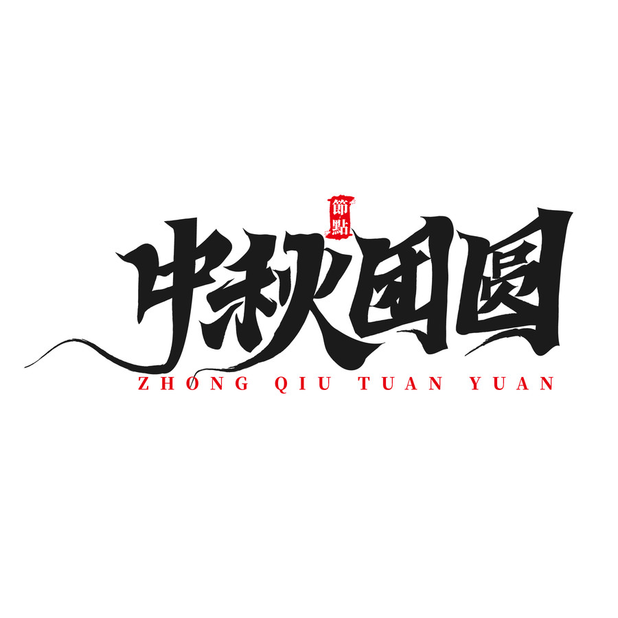 中秋團(tuán)圓祝福詞書法毛筆字
