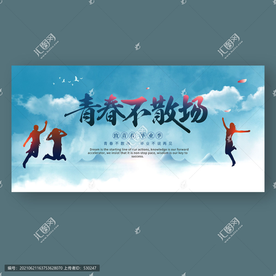 畢業(yè)季
