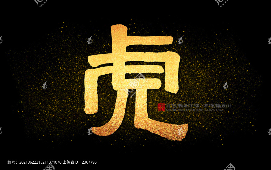 虎字