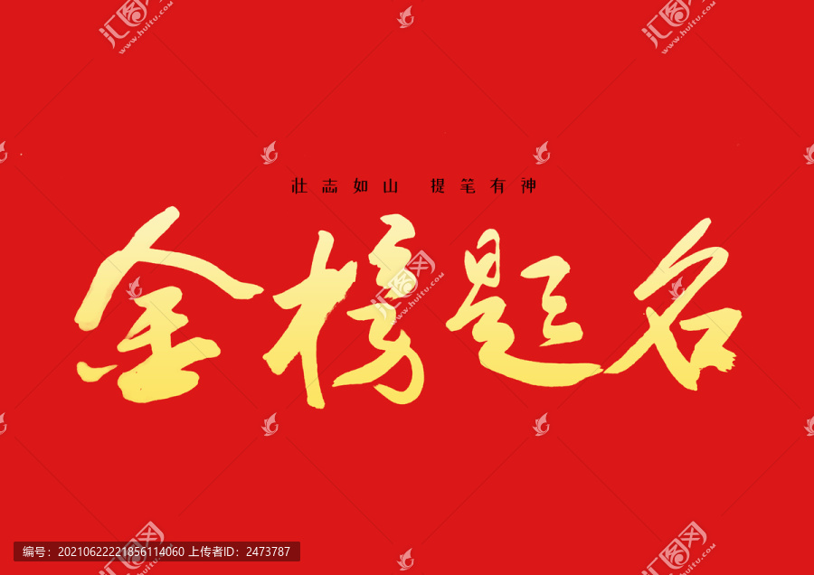 金榜题名手写书法字体毕业字体