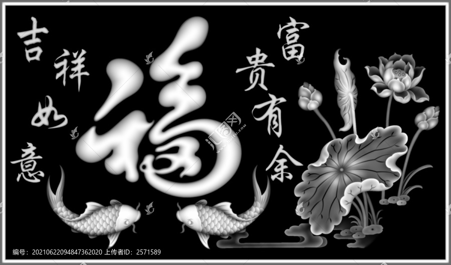 福字荷花魚
