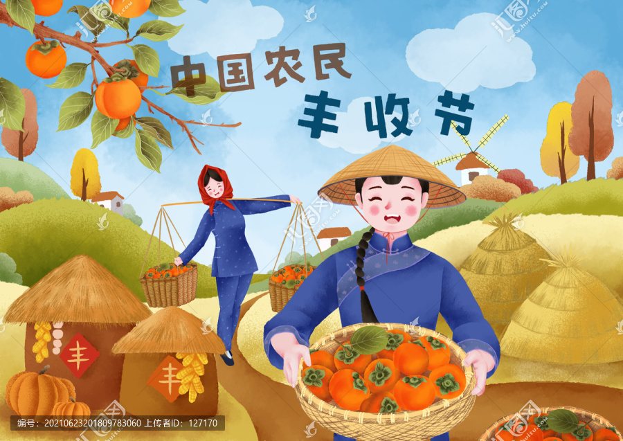 中國農(nóng)民豐收節(jié)