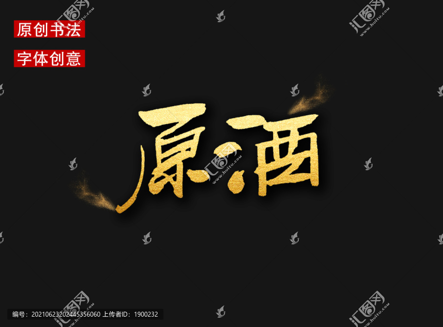原酒字體