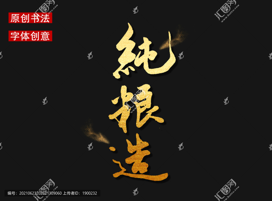 純糧造字體