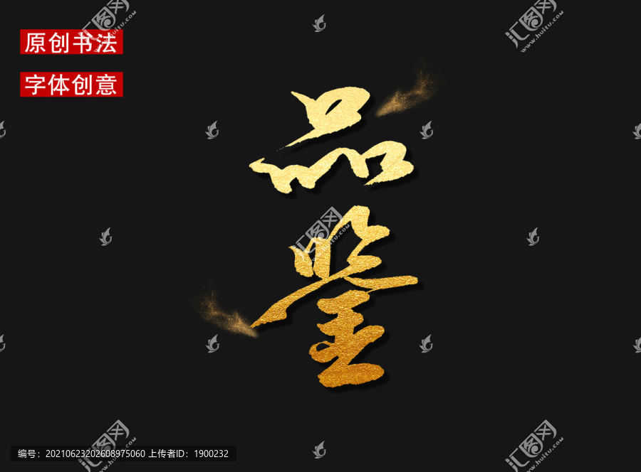 品鑒字體
