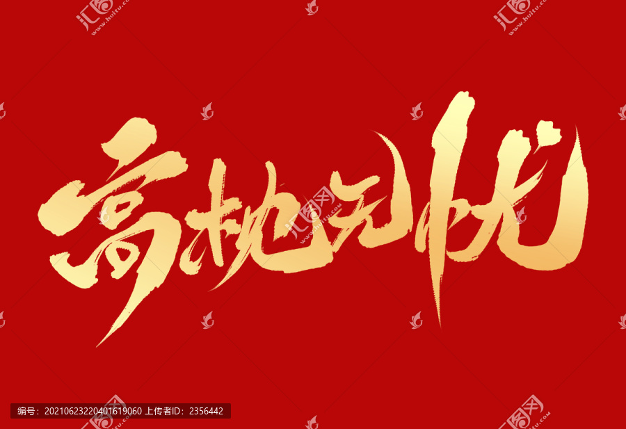 高枕無(wú)憂