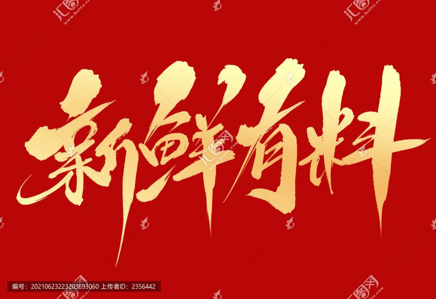 新鮮有料