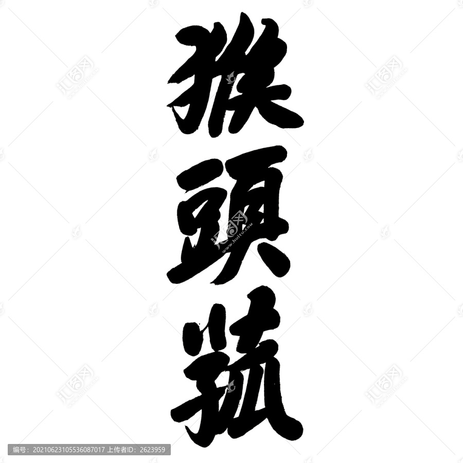 猴頭菇