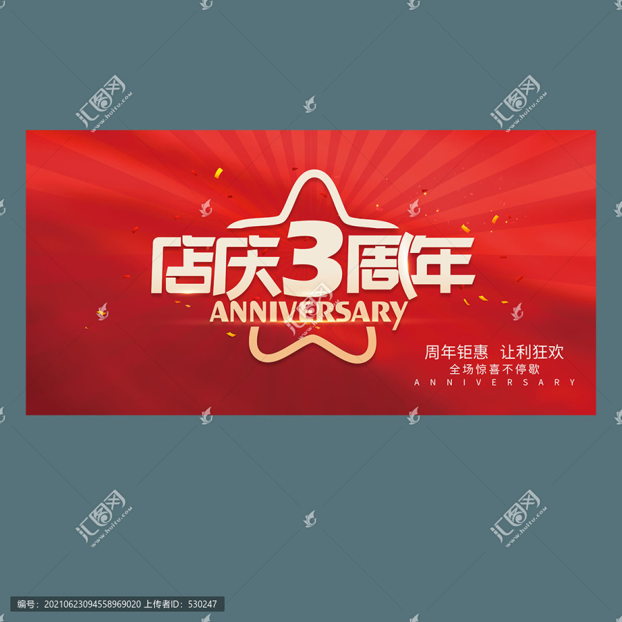 3周年庆