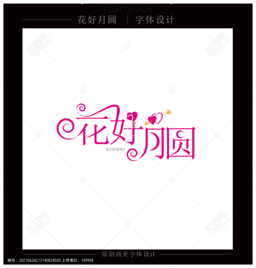 花好月圓
