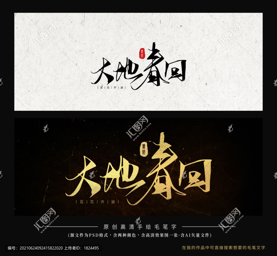 大地春回毛筆字書法創(chuàng)意字