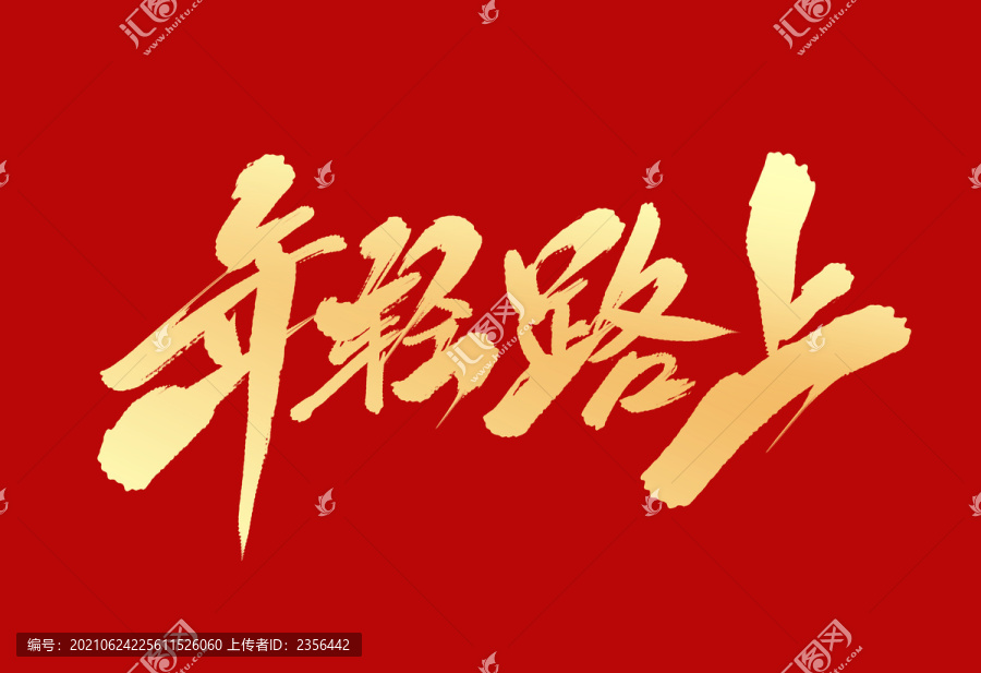 年輕路上