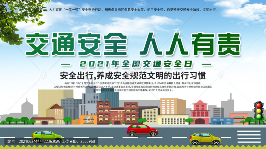 全國交通安全日