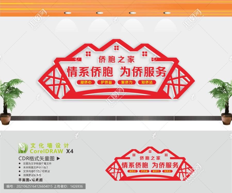 僑胞之家背景墻