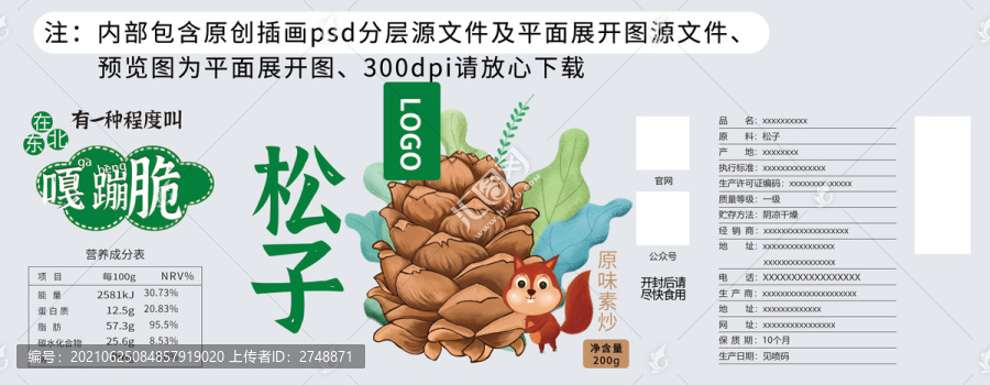 松子包裝不干膠貼