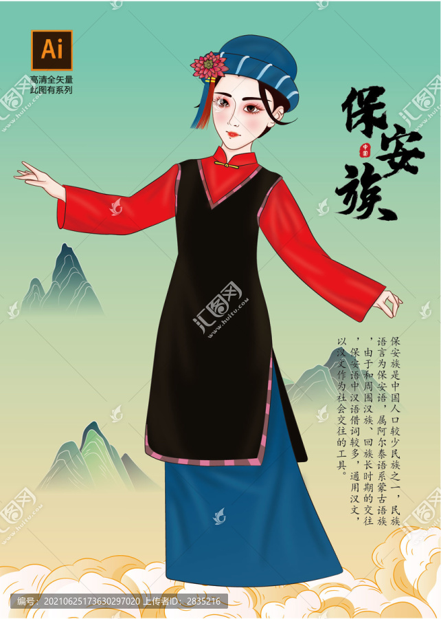 保安族