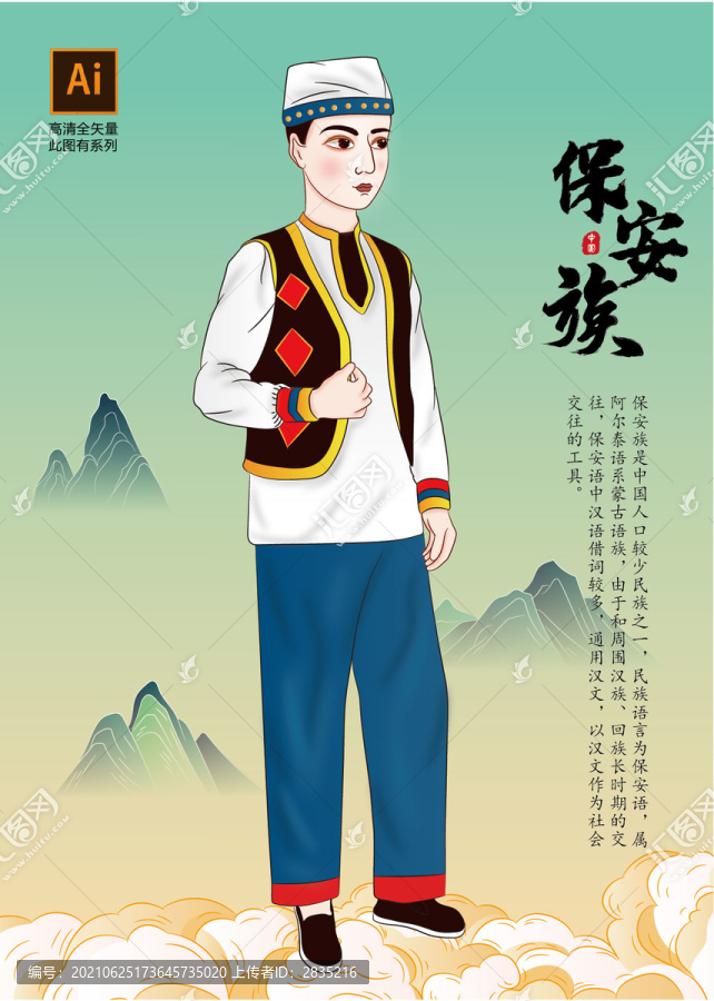 保安族