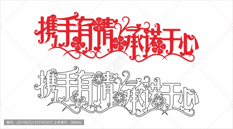 婚慶藝術(shù)字