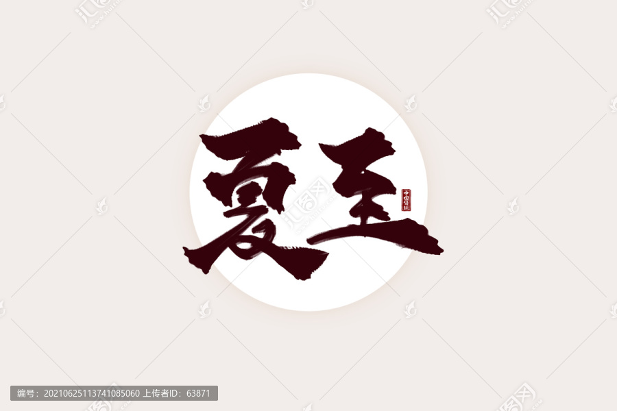 二十四節氣之夏至書法藝術字