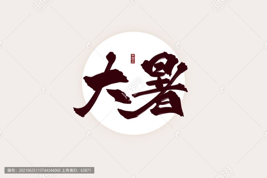 二十四節(jié)氣之大暑書法藝術(shù)字
