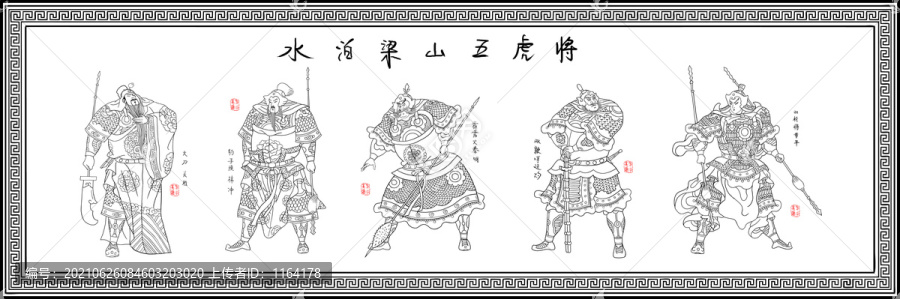 水泊梁山五虎將