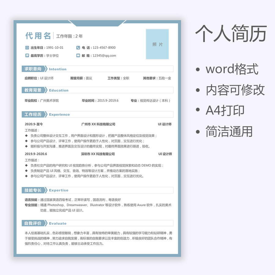 通設(shè)計師簡歷UI設(shè)計師求職簡歷