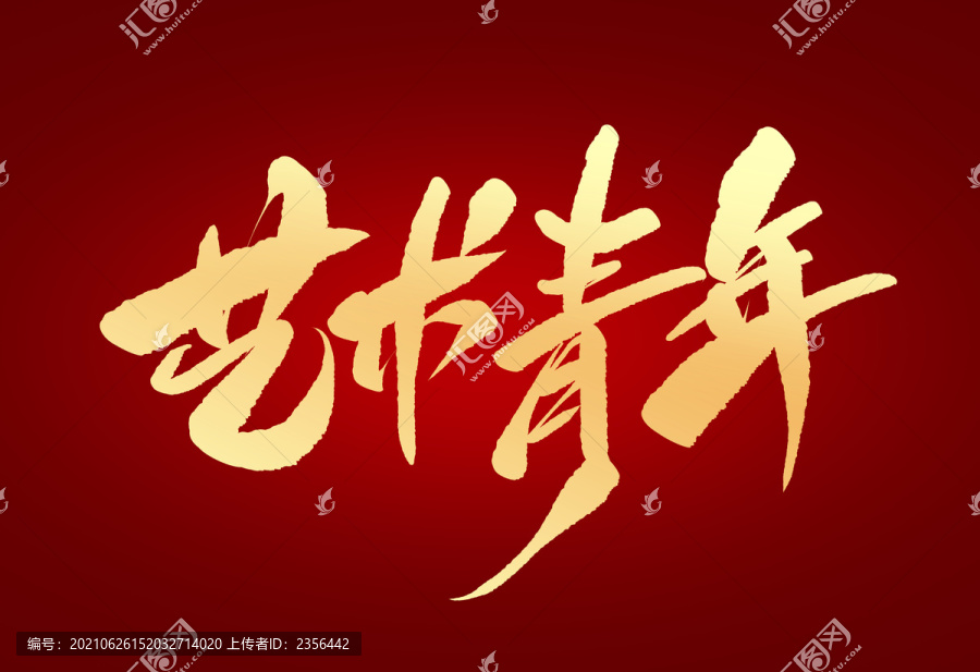 藝術(shù)青年