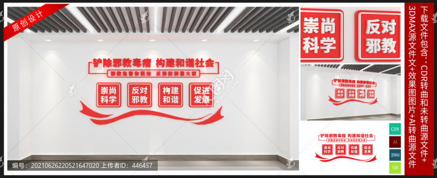 反邪教文化墻