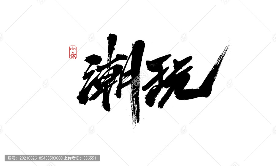 潮玩