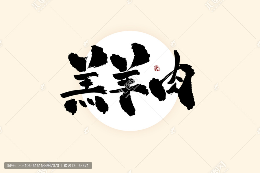 羊羔肉中国风水墨书法艺术字