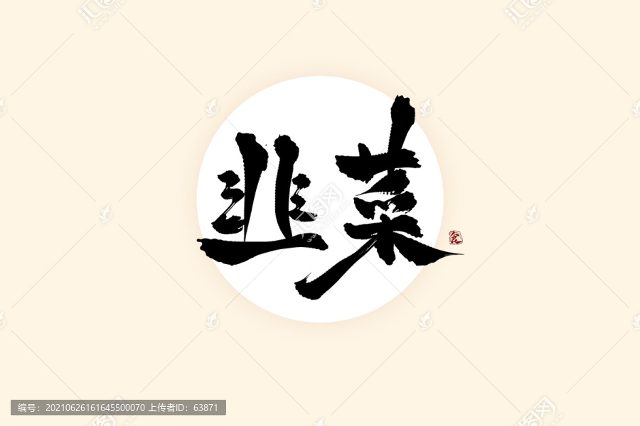 韭菜中國風(fēng)水墨書法藝術(shù)字