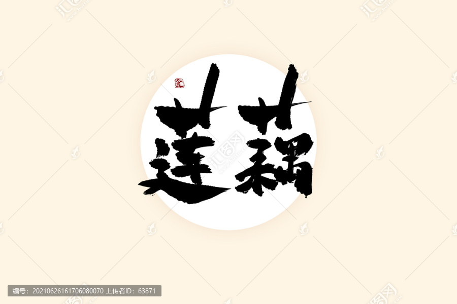 蓮藕中國風水墨書法藝術字
