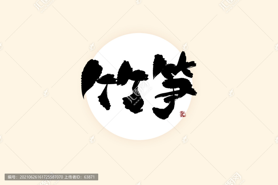 竹筍中國風水墨書法藝術字