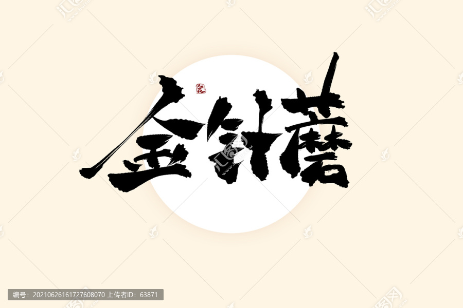 金針蘑中國風水墨書法藝術字