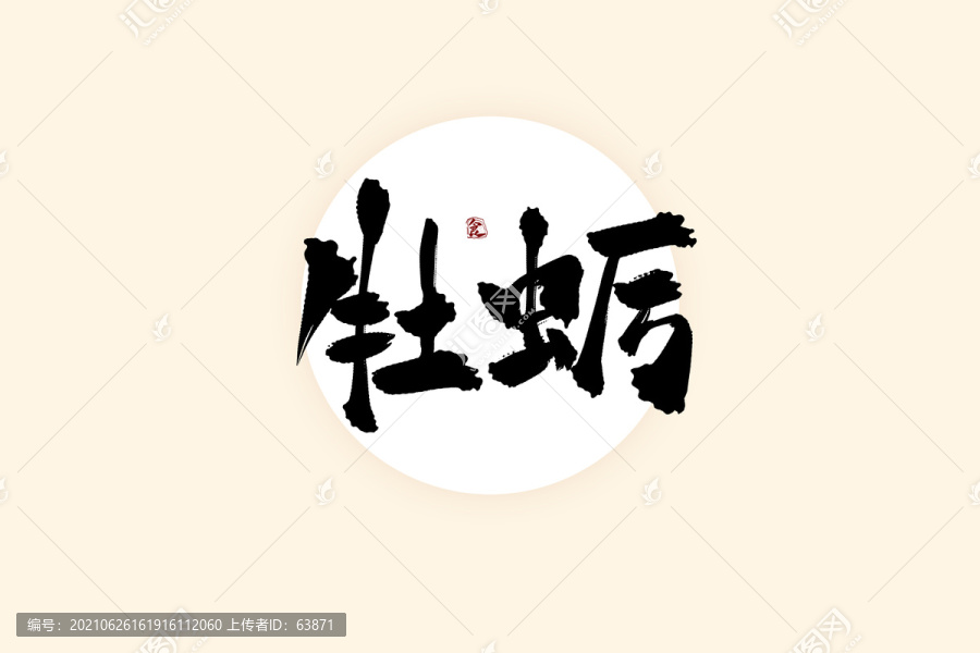 牡蠣中國風(fēng)水墨書法藝術(shù)字