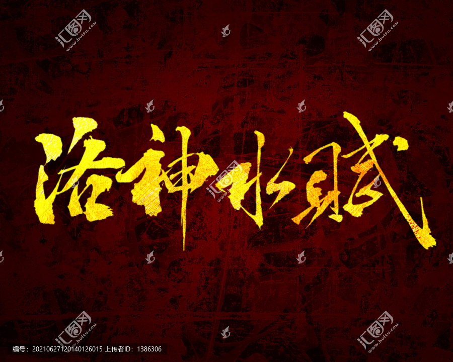 洛神水賦原創(chuàng)書法字體