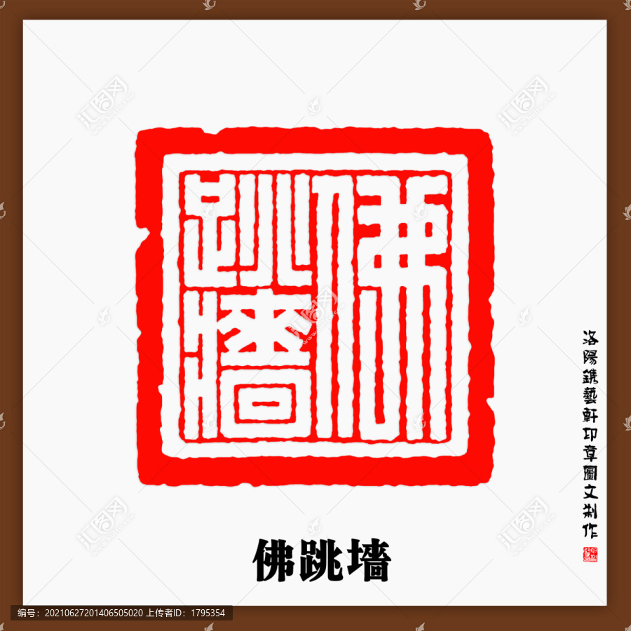 佛跳墻印章