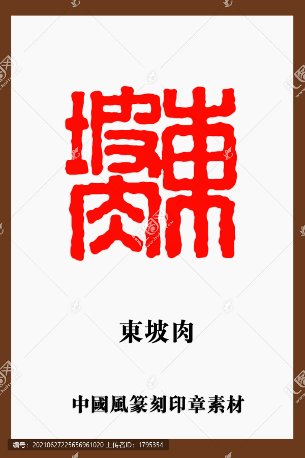 中國風(fēng)篆刻印章素材東坡肉