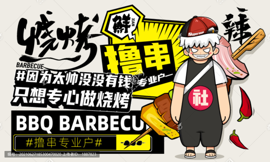 手繪燒烤創(chuàng)意卡通海報(bào)涂鴉
