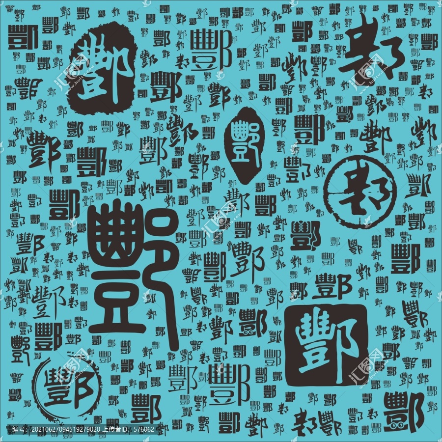 酆