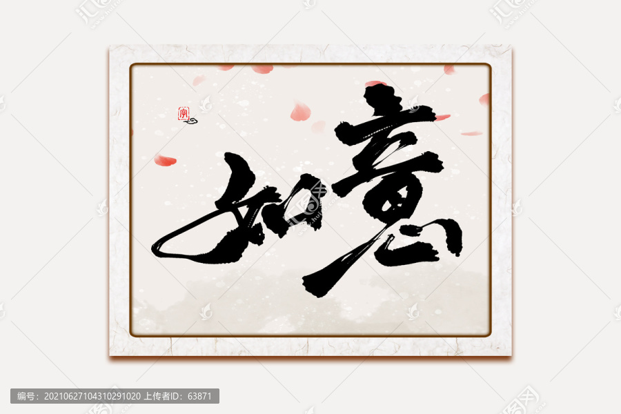 如意水墨中國風書法藝術(shù)字
