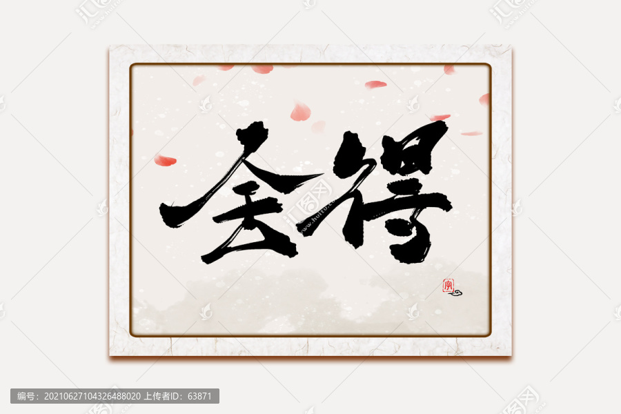 舍得水墨中國風書法藝術字